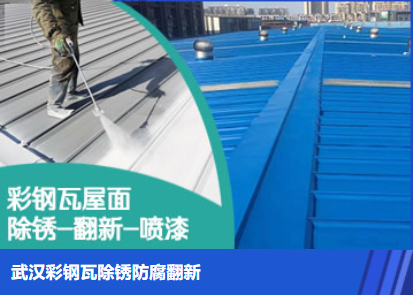 漳州属屋面防腐翻新是确保金属屋面长久使用