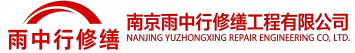 雨中行修缮漳州节能科技有限公司